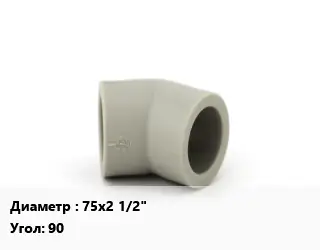 Отвод ПВХ-поливинилхлорид 75х2 1/2" угольник Угол:90 переходной